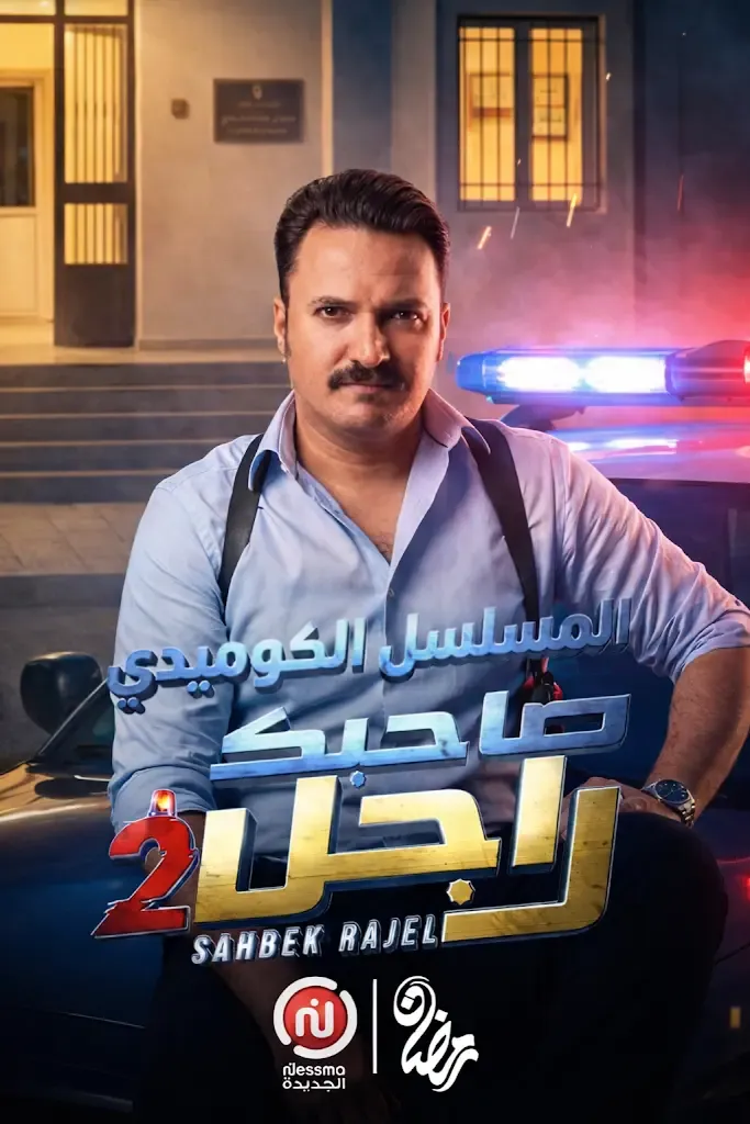 سلسلة صاحبك راجل 2 | Sitcom Sahbek Rajel 2