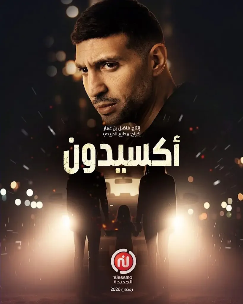 مسلسل أكسيدون | Serie Accident